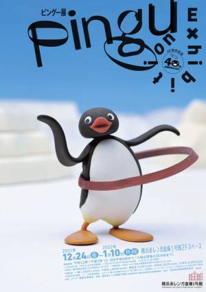 12月24日より横浜赤レンガ倉庫にて期間限定で開催決定！ストップモーションアニメ『ピングー』の貴重な制作資料を約400点展示　40周年記念展覧会「ピングー展」