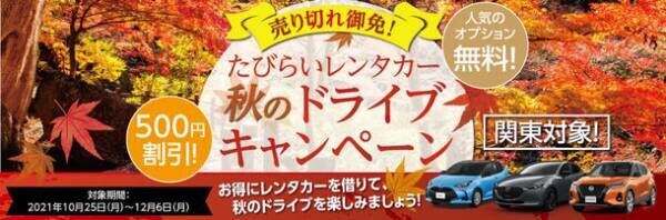 関東地方を対象にレンタカーをお得に借りられる「たびらいレンタカー 秋のドライブキャンペーン」を12月6日まで開催！