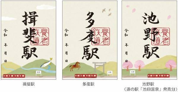 「養老鉄道御朱印巡り」を実施します！
