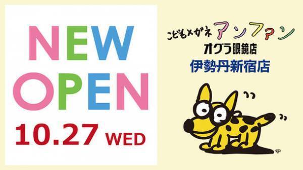 「こどもメガネアンファン／オグラ眼鏡店」が伊勢丹新宿店 本館6階に10月27日(水)NEW OPEN！