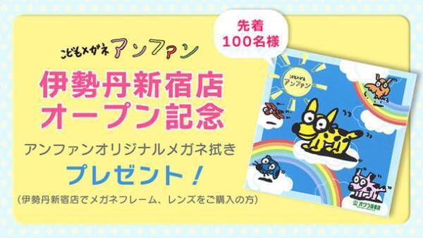 「こどもメガネアンファン／オグラ眼鏡店」が伊勢丹新宿店 本館6階に10月27日(水)NEW OPEN！