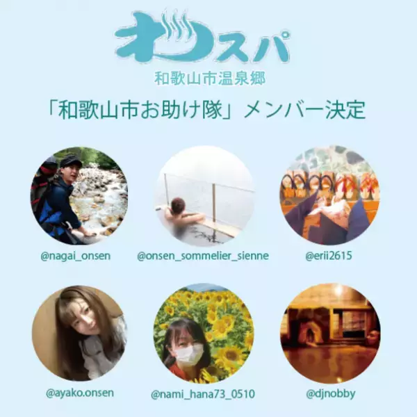 温泉の種類、関西第1位！？和歌山市の温泉郷“わスパ”が、地元の町おこしプロジェクト「和歌山市お助け隊」の第一期メンバーを決定！