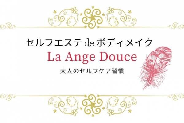 「年内にココロもカラダもキレイ痩せ実現！キャンペーン！」開催　あなたがあなた自身で美意識を満たすご自愛習慣はじまります！