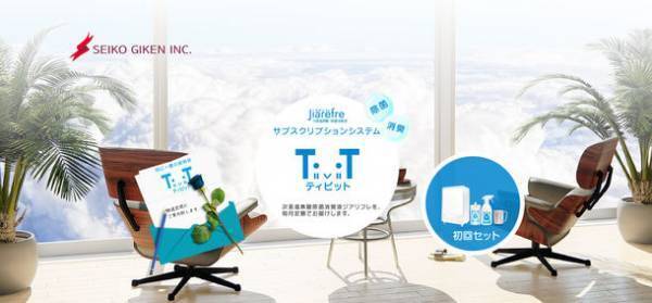 新規ご契約者様対象に「期間限定！契約金0円キャンペーン」を開催　～超音波噴霧器とジアリフレ(次亜塩素酸水)の定期配送TIVITサービス～