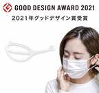 マスクの息苦しさから解放！肌に触れないマスクフレーム「MASKair(マスケア)」が2021年グッドデザイン賞を受賞