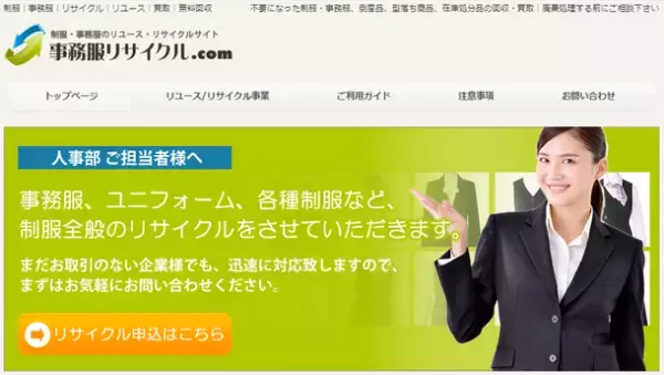 在庫の破棄ロス問題に取り組むWeb About、事務服回収で企業の破棄ロス問題を解消するサービスを開始　～事務服の着払い回収により、破棄問題をサポート！～