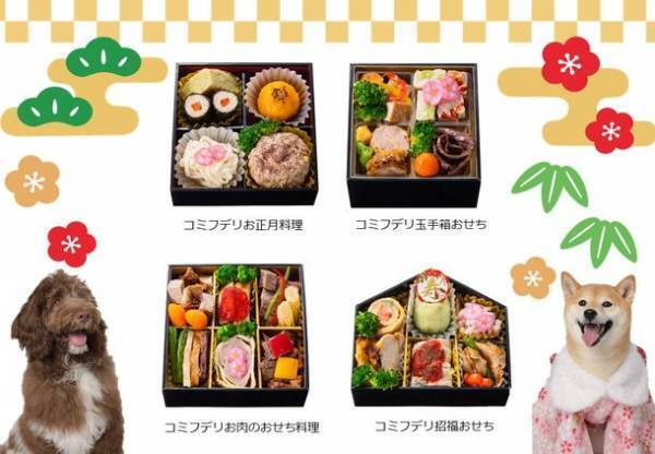 家族と愛犬が一緒に楽しめるおせち料理で新年を！「コミフ」のおせち料理は10月1日より予約販売を開始！