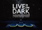 yamaを迎えた特別なプラネタリウムライブ『LIVE in the DARK w/yama』