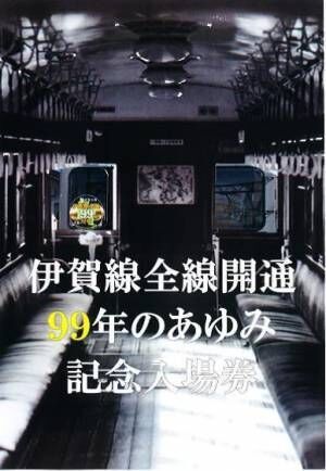 【伊賀鉄道】「伊賀線まつり２０２１」開催のお知らせ
