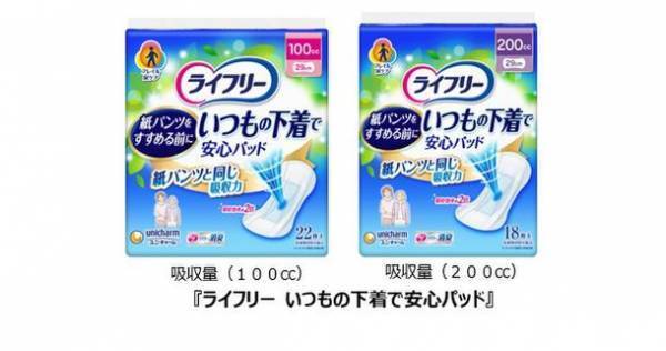紙パンツをすすめる前にパッドからはじめる“フレイル尿ケア”　『ライフリー いつもの下着で安心パッド』新発売