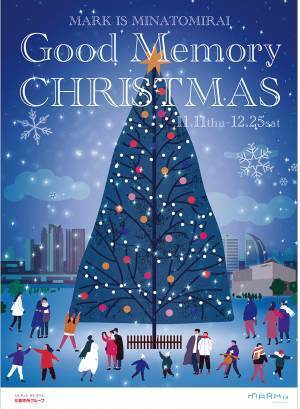～MARK IS みなとみらいで想い出に残るクリスマスを～『Good Memory CHRISTMAS』