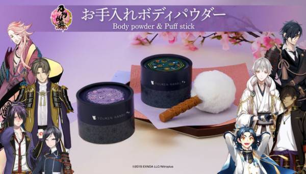 「刀剣乱舞-ONLINE-」より刀のお手入れ道具を模したパフスティック付き“ボディパウダー”が登場