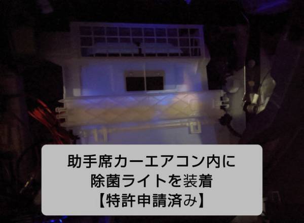 車内のウイルス・細菌を深紫外(UVC) LEDを照射して除菌！「UVC除菌ライト」＆「エアコンフィルター」を新発売