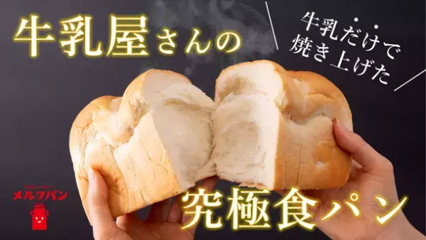 牛乳だけで仕込む、牛乳屋さんの食パン！？牛乳宅配店が兵庫県尼崎で食パン専門店開業のためクラウドファンディングに挑戦！！
