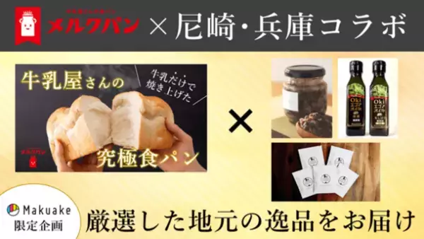 牛乳だけで仕込む、牛乳屋さんの食パン！？牛乳宅配店が兵庫県尼崎で食パン専門店開業のためクラウドファンディングに挑戦！！