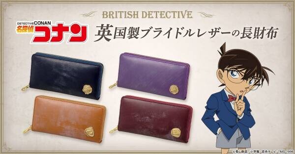 『名探偵コナン』から、ホームズの故郷・英国伝統のブライドルレザーを使用したスタイリッシュな長財布が登場！