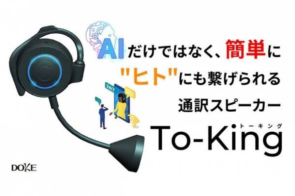 今までにない！AIと“ヒト”にも簡単に繋げられる通訳スピーカー「To-King」が販売開始！