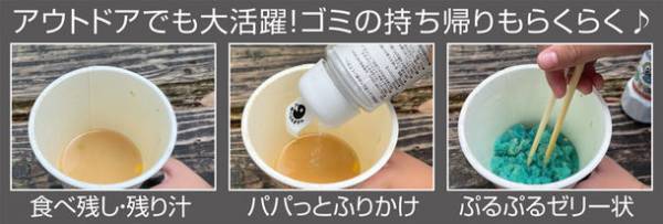 生ごみ、カップ麺の残り汁などを固める魔法の粉　『ふるだけ簡単ポイ！地球のふりかけ』が11月1日発売