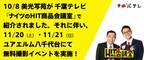 12月に「コロナに負けない家族写真」展を千葉市で開催！それに伴い、11／20(土)・21(日)ユアエルム八千代台店にて無料撮影イベントを実施！