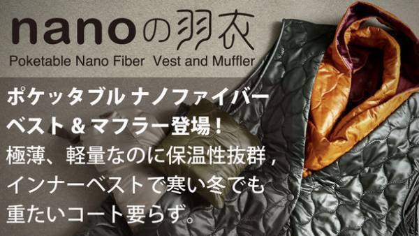 極薄、軽量なのに保温性抜群のナノファイバーベスト＆マフラー「nanoの羽衣」クラウドファンディングMakuakeにて販売開始　コンパクトで持ち運びも出来る機能性