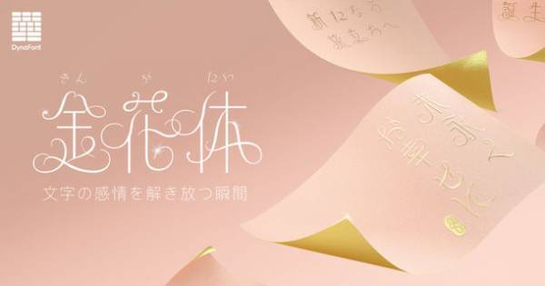 特別な瞬間に美しく映える新書体「金花体」など合計19書体を新収録！ダイナフォント全書体が使える年間ライセンス「DynaSmart V」に10月26日から提供開始