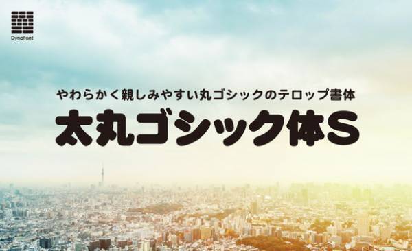 特別な瞬間に美しく映える新書体「金花体」など合計19書体を新収録！ダイナフォント全書体が使える年間ライセンス「DynaSmart V」に10月26日から提供開始