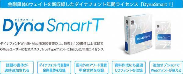 特別な瞬間に美しく映える新書体「金花体」など合計19書体を新収録！ダイナフォント全書体が使える年間ライセンス「DynaSmart V」に10月26日から提供開始