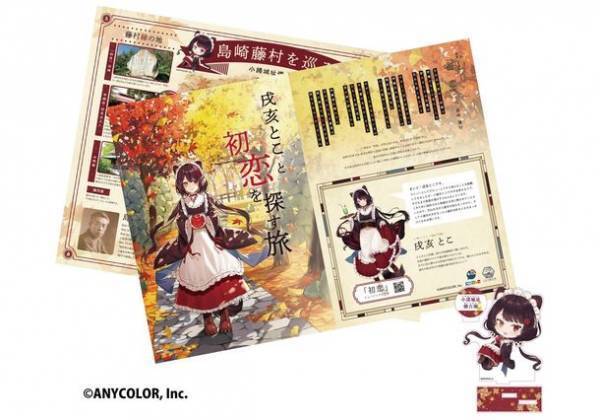 ◆ミュージックビデオ再生数　2日で約20万回◆コロナ禍の観光地をオンラインで感じる【「初恋」戌亥とこ】島崎藤村の詩が最新コンテンツでよみがえる　にじさんじプロジェクト×こもろ観光局