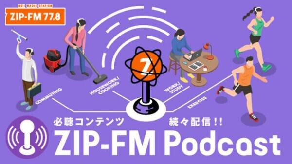 名古屋のFMラジオ局ZIP-FMが「ZIP-FM Podcast」を開設！[Alexandros]磯部寛之がナビゲートする『GORILLA RADIO!』など、必聴コンテンツを配信中！！