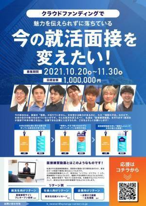 “コロナ禍の就活生を救う面接練習動画を作りたい！”クラウドファンディング開始2日で目標金額達成！11/30まで支援プロジェクト実施