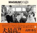 写真集『MAGNUM DOGS マグナムが撮った犬』10月25日（月）発売！