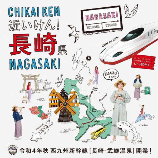 令和4年秋西九州新幹線開業、1年前記念プロモーション「JR大阪駅を中心に関西・中国地域を西九州新幹線“長崎”一色にジャック」「長崎県産品が当たるSNSキャンペーン」や、「開業で変わる長崎を語るトークショー」を開催