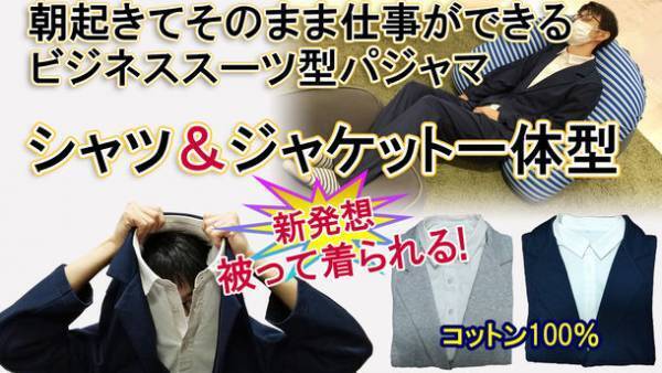 ジャケットとシャツが一体化！新発想のビジネススーツ型パジャマ／スウェットスーツを開発　11月中旬より先行販売開始