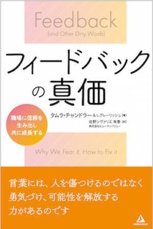書籍『フィードバックの真価』 2021年11月1日発刊　職場に信頼を生み出し、共に成長する