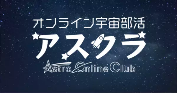 ABLabが、多様な仲間たちと交流し宇宙について学ぶオンライン上の部活動「アスクラ」に協賛