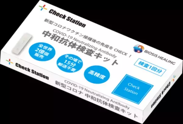 10月25日東京駅直結のセルフ検査センターオープン！ワクチン接種後の中和抗体を確認できるCheck Station