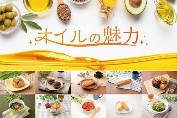 ナチュラルローソンで「オイルの魅力フェア」開催　“脂肪燃焼体質化”を促すMCTオイル配合商品10種類が新登場　期間：2021年10月26日(火)～11月29日(月)
