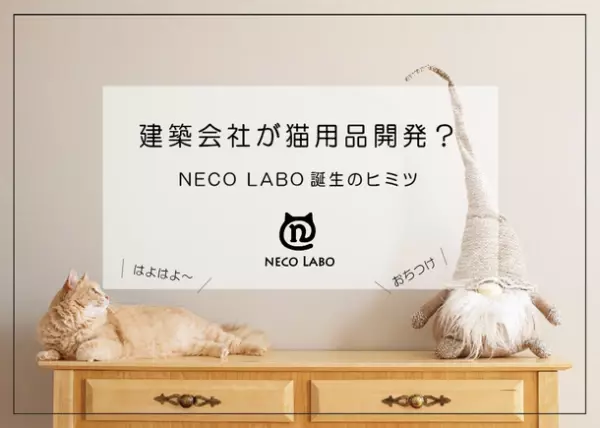 建築会社による猫用品ブランド“NECO LABO”から「ねん猫はんてん」・爪とぎハウス「ゆらころ」発売中！