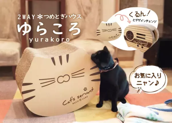 建築会社による猫用品ブランド“NECO LABO”から「ねん猫はんてん」・爪とぎハウス「ゆらころ」発売中！