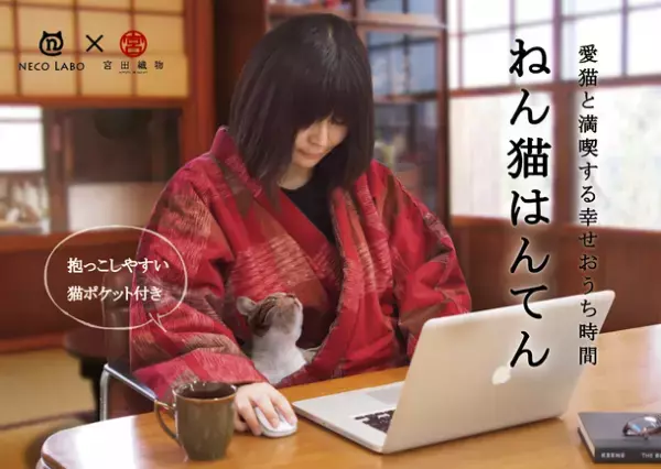 建築会社による猫用品ブランド“NECO LABO”から「ねん猫はんてん」・爪とぎハウス「ゆらころ」発売中！