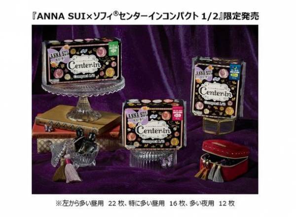 『ANNA SUI×ソフィ(R)』、生理用ナプキンに新パッケージ登場　コスメのようなデザインで、生理中でも気分があがる