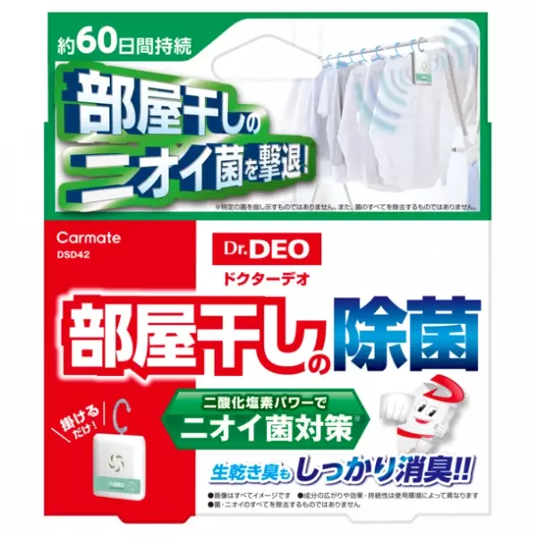 ＜業界初＞衣類と一緒に掛けておくだけで生乾き臭を抑え除菌する「ドクターデオ　部屋干しの除菌」11月4日(木)より発売