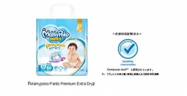 赤ちゃんのおむつの中の温度を最大2℃※下げる。だからお肌さらさら。『Mamypoko Pants Premium Extra Dry』タイで発売！