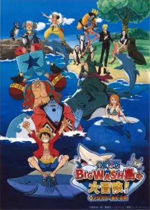 “麦わらの一味”と一緒にBIG WASH島を楽しもう！アクアワールド・大洗「開館20周年記念事業」第5弾 ワンピースBIG WASH島の大冒険！　IN アクアワールド・大洗