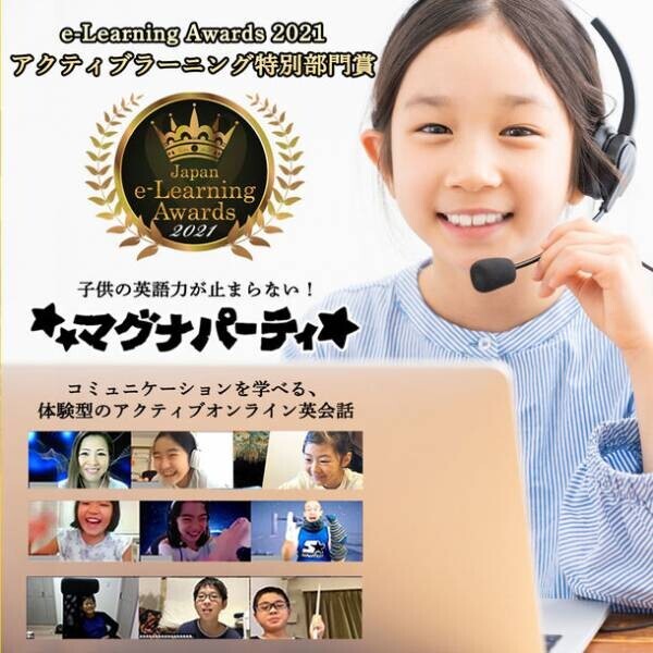 アクティブ・イングリッシュ『マグナパーティ』が第18回日本e-Learningアワードにて「アクティブラーニング特別部門賞」を受賞