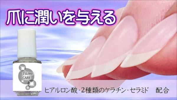 水分とケラチンで保護しながら、爪をすこやかに保つ「TSUMECARE」のクラウドファンディングを開始