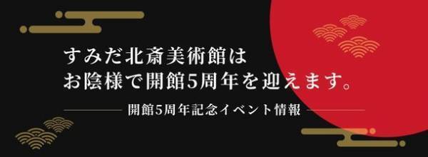 すみだ北斎美術館　5年間で85万人が来館