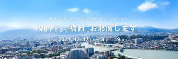国内生産ソファブランド NOYES　期間限定福岡ショールームを2021年12月に開催