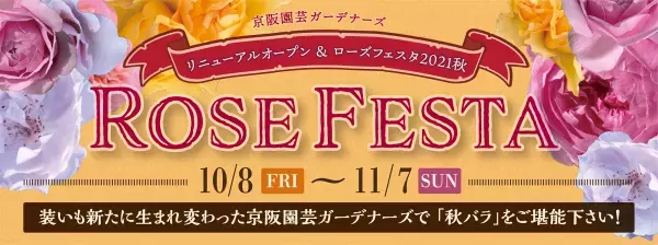 自然環境に配慮したオリジナル園芸資材を京阪園芸ガーデナーズ「Rose Festa 2021秋」で販売～京阪版ＳＤＧｓ「BIOSTYLE」を推進していきます～