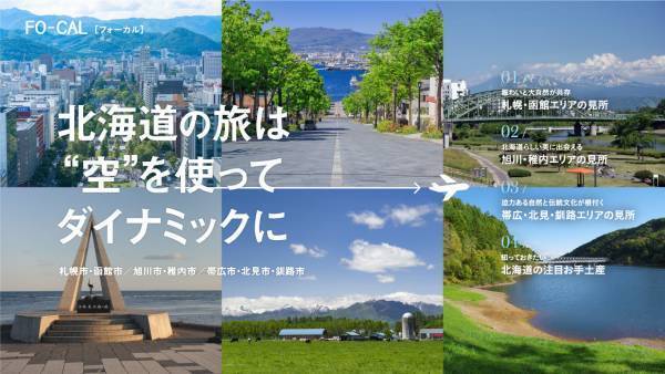 電子雑誌「旅色」が案内する、ローカルな旅「旅色FO-CAL」北海道特集を公開